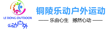 銅陵拓展訓練|銅陵樂動戶外(wài)運動有限公司